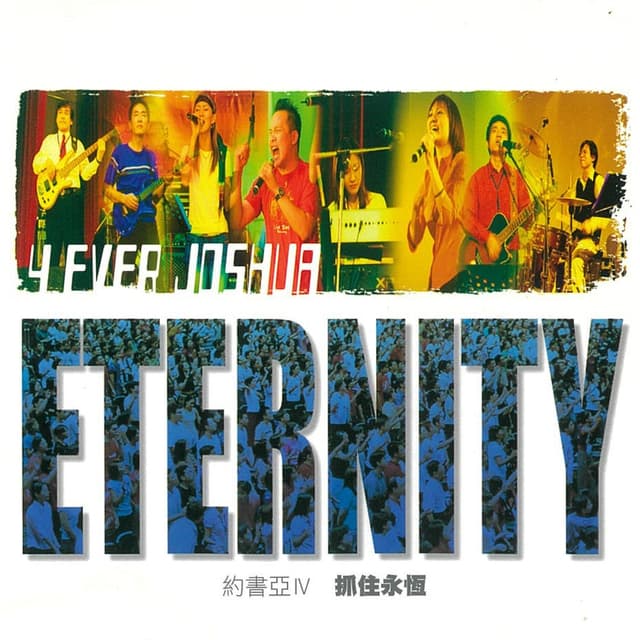 Album cover art for 抓住永恆