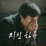지친 하루 Exhausted (Exhausted)