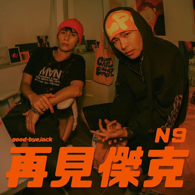 Album cover art for 再見傑克