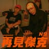 再見傑克