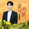 炙熱的夢 (Zhi Re De Meng)