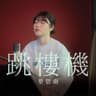 跳樓機 Jumping Machine (Tiao Lou Ji Jumping Machine)