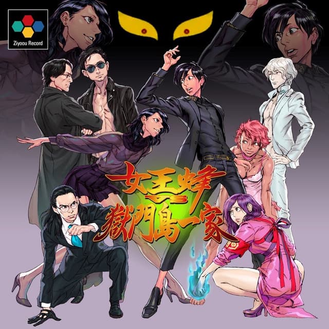 Album cover art for 金星|死亡遊戯