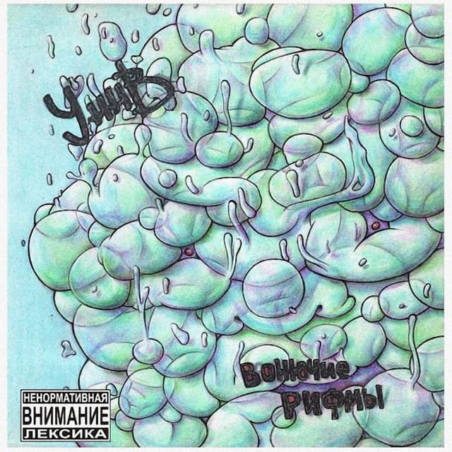Album cover art for Вонючие рифмы
