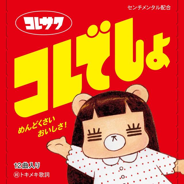 Album cover art for コレでしょ