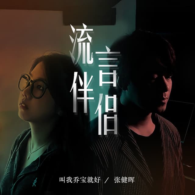 Album cover art for 流言伴侣