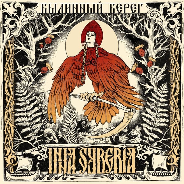 Album cover art for Былинный Берег