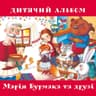 Можна бути песиком (Mozhna buty pesykom)