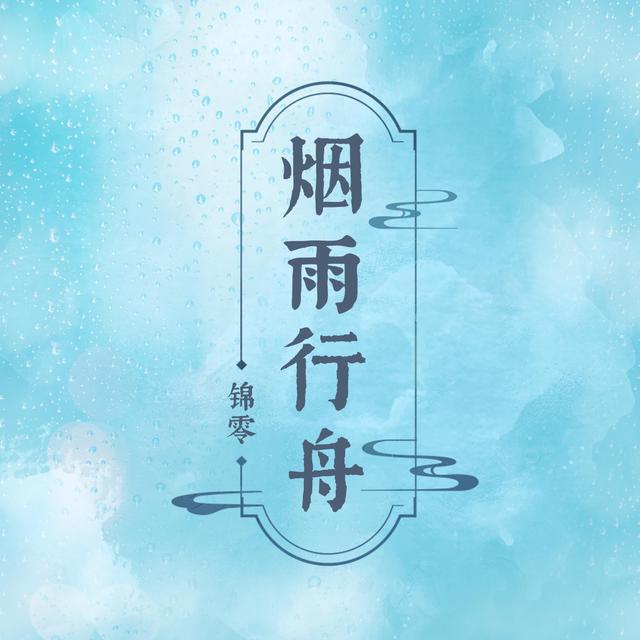 Album cover art for 烟雨行舟