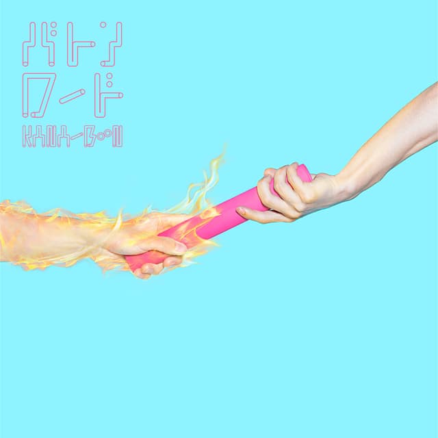Album cover art for バトンロード