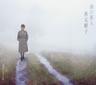雨の旅人 (Ame no Tabibito)