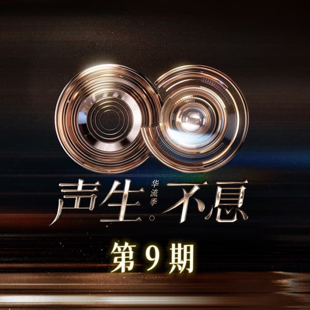 Album cover art for 声生不息·华流季 第9期 (Live)