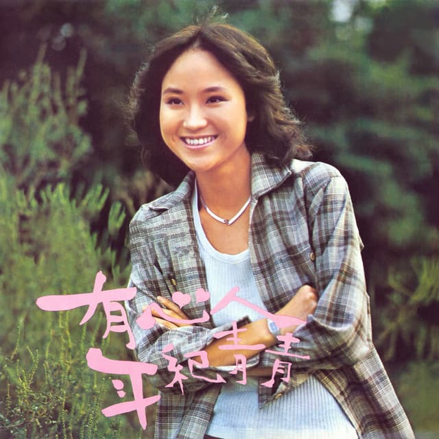 Album cover art for 有心人