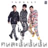 คนละชั้น ชั้น ชั้น