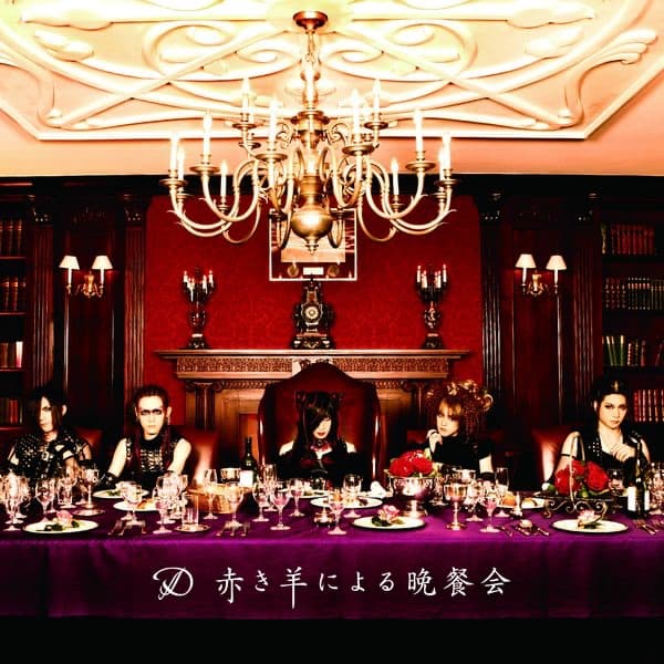 Album cover art for 赤き羊による晩餐会