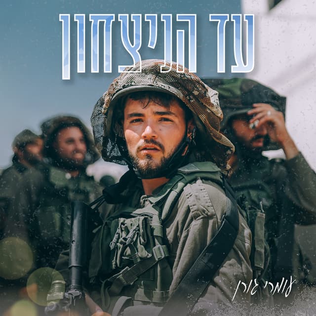 Album cover art for עד הניצחון