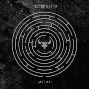 Album cover art for М.П.И.О
