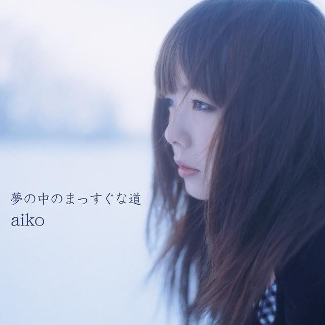 Album cover art for 夢の中のまっすぐな道