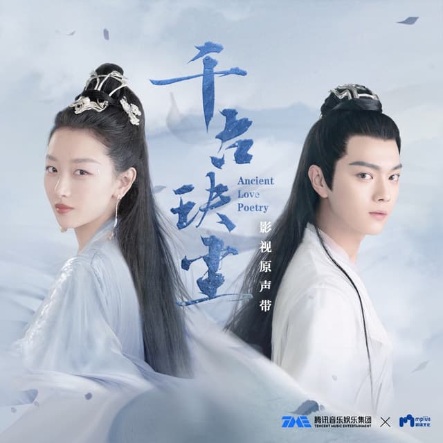 Album cover art for 電視劇《千古玦塵》影視原聲帶