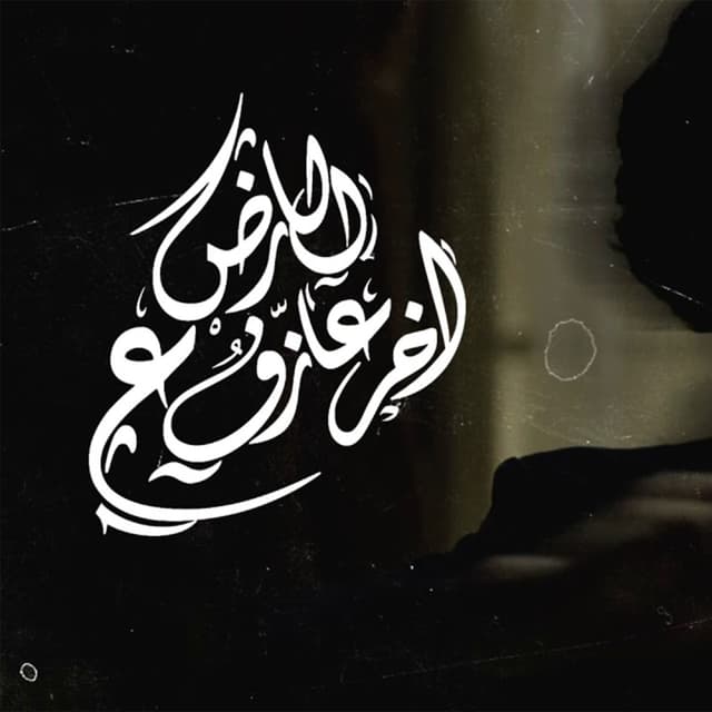 Album cover art for اخر عازف ع الارض