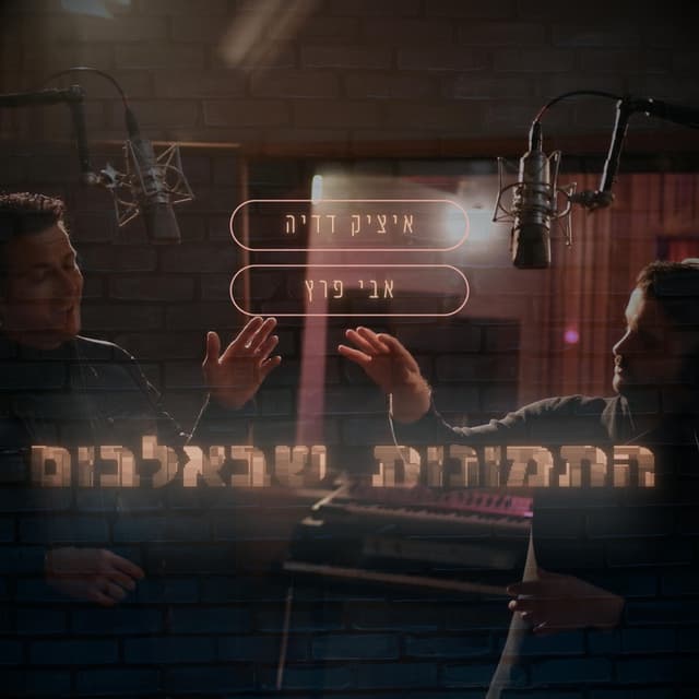 Album cover art for התמונות שבאלבום