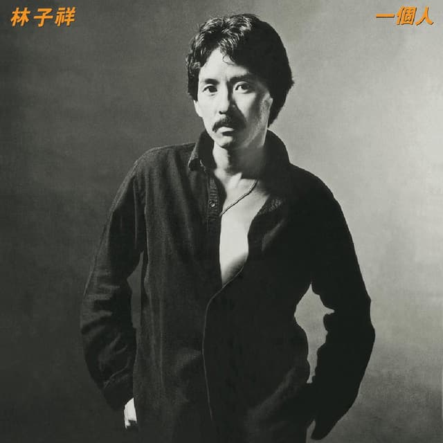 Album cover art for 一個人