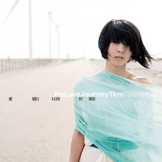 Album cover art for 愛。旅行。一公里