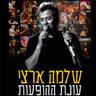 היא לא יודעת מה עובר עליי (Hi Lo Yoda'at Ma Over Alai)
