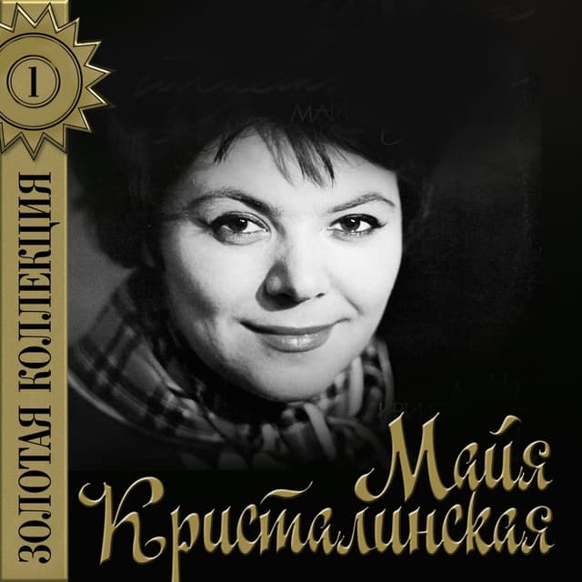 Album cover art for Золотая коллекция