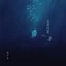 可我只是海