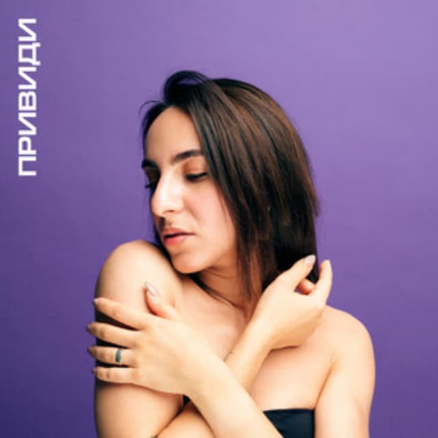 Album cover art for Привиди