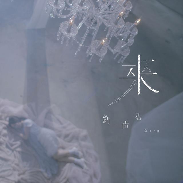 Album cover art for 来