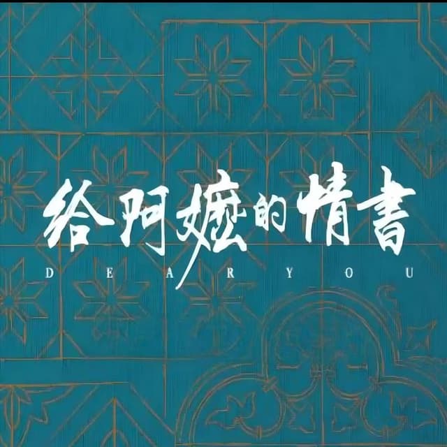 Album cover art for 《给阿嬷的情书》电影主题原声音乐
