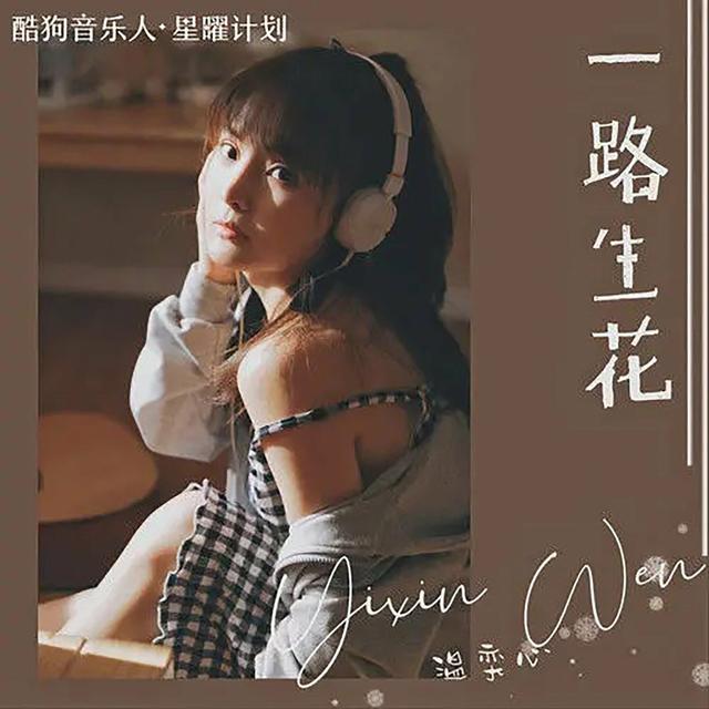 Album cover art for 一路生花