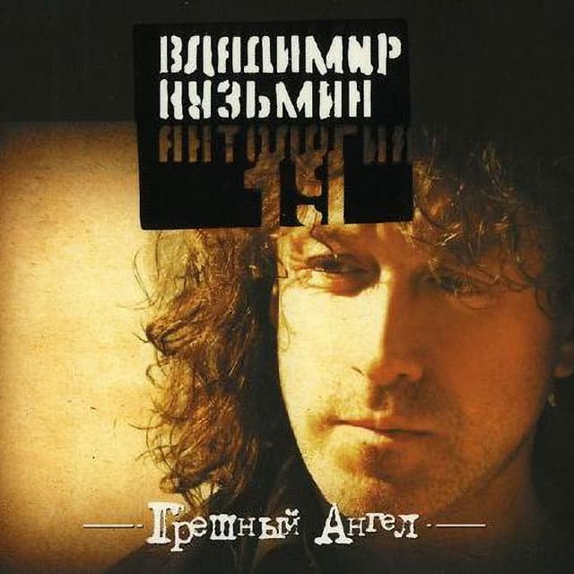 Album cover art for Грешный Ангел