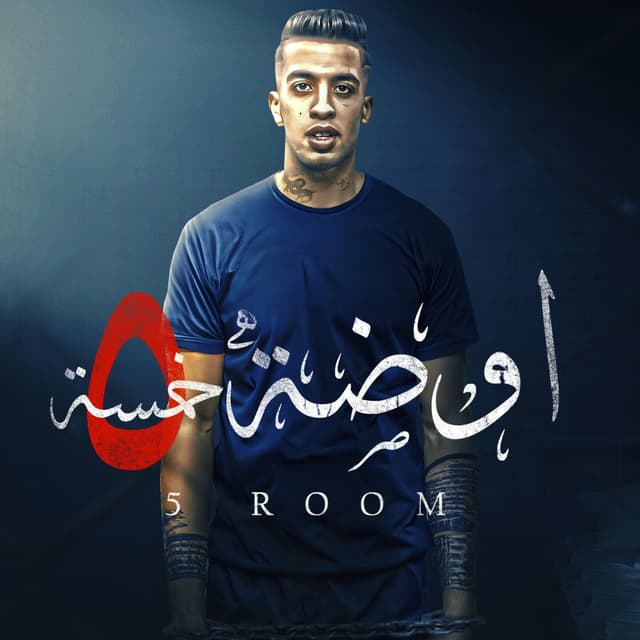 Album cover art for اوضة خمسة