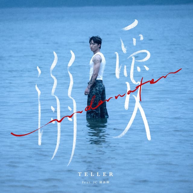 Album cover art for 溺愛