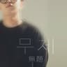 무제 Untitled