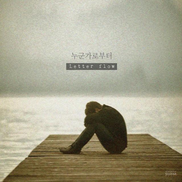 Album cover art for 누군가로부터