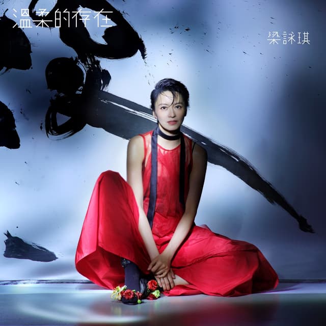 Album cover art for 溫柔的存在