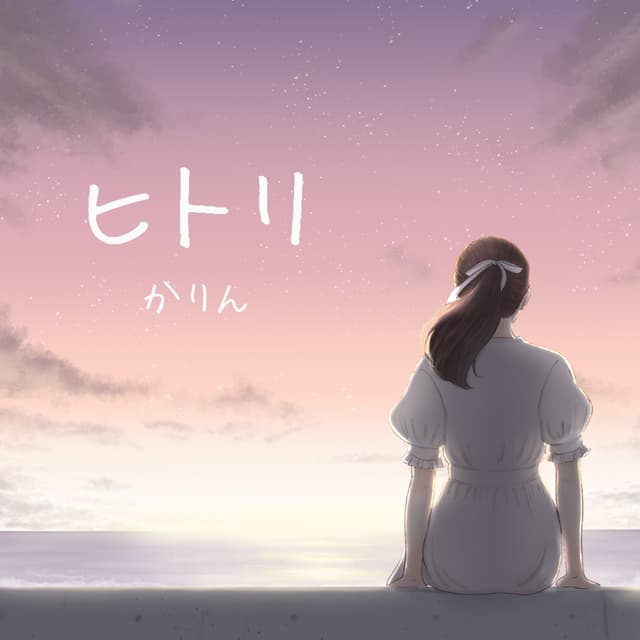 Album cover art for ヒトリ