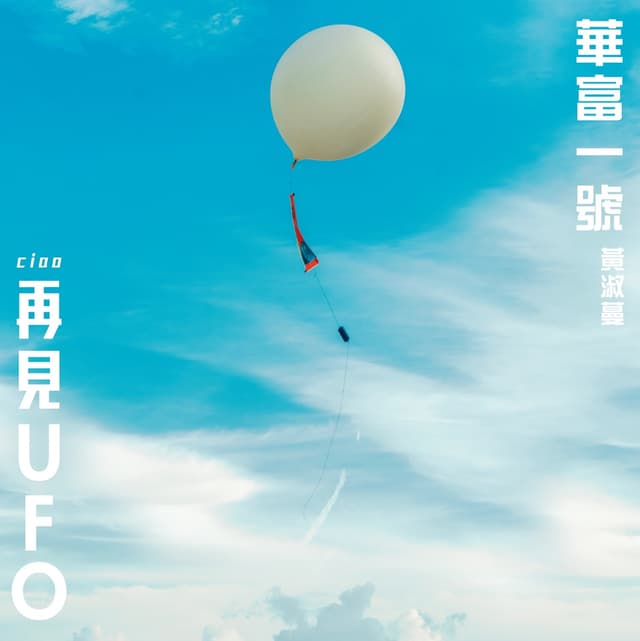 Album cover art for 華富一號 (電影<再見UFO>主題曲)