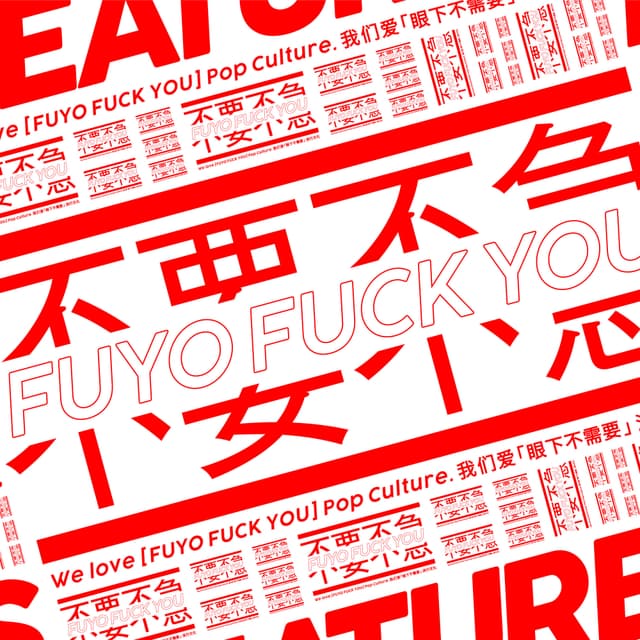 Album cover art for 不要不急