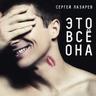 Это всё она (Eto vsyo ona)