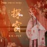 探窗 (Tan Chuang)