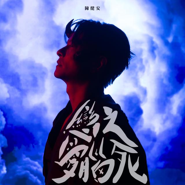 Album cover art for 戀愛腦之死