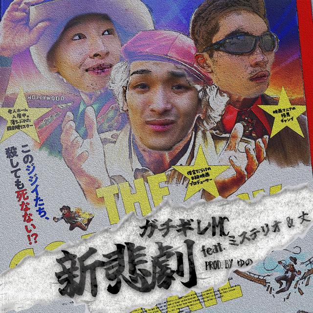 Album cover art for 新悲劇 (feat. 丈 & ミステリオ) - Single