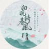 向晚待春风 (Xiang Wan Dai Chun Feng)