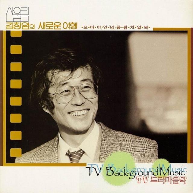 Album cover art for Sanullim Kim Chang Wan's New Journey: TV Drama Soundtrack