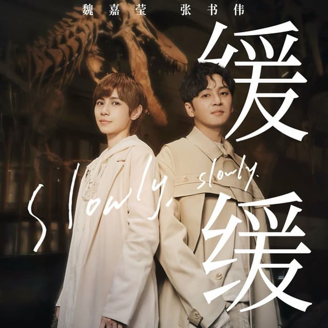 Album cover art for 缓缓